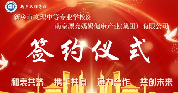 强强联手！新乡文理中专与南京漂亮妈妈共建校企合作新标杆——探索产教融合新模式，赋能职业教育高质量发展